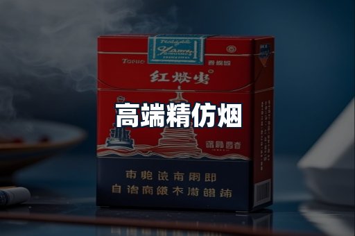 高端精仿烟